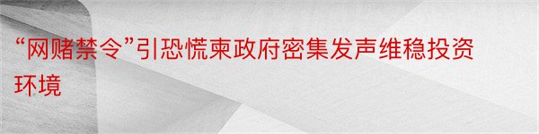 “网赌禁令”引恐慌柬政府密集发声维稳投资环境