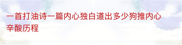 一首打油诗一篇内心独白道出多少狗推内心辛酸历程