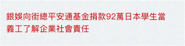 銀娛向街總平安通基金捐款92萬日本學生當義工了解企業社會責任