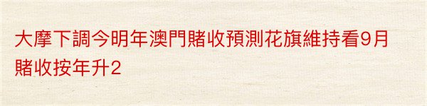 大摩下調今明年澳門賭收預測花旗維持看9月賭收按年升2