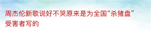 周杰伦新歌说好不哭原来是为全国“杀猪盘”受害者写的