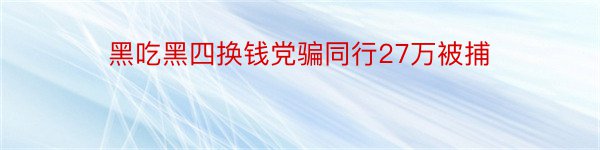 黑吃黑四换钱党骗同行27万被捕