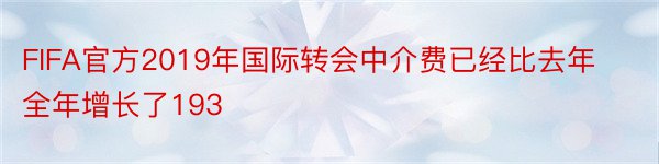 FIFA官方2019年国际转会中介费已经比去年全年增长了193