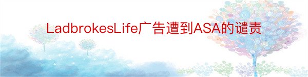 LadbrokesLife广告遭到ASA的谴责